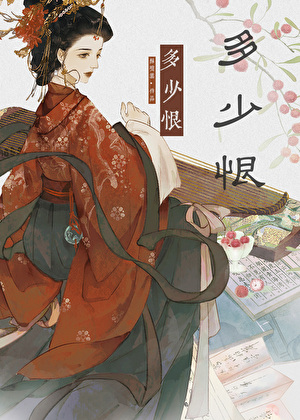 重生后丞相他追悔莫及