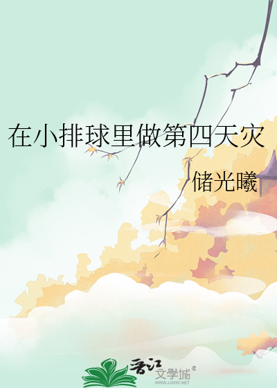 在小排球里做第四天灾