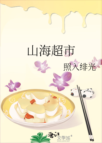山海超市
