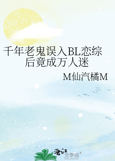 千年老鬼误入BL恋综后竟成万人迷