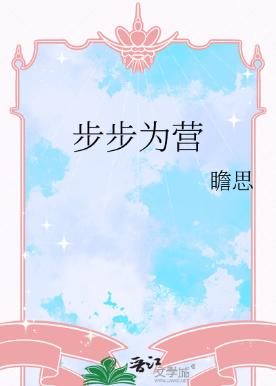 步步为营