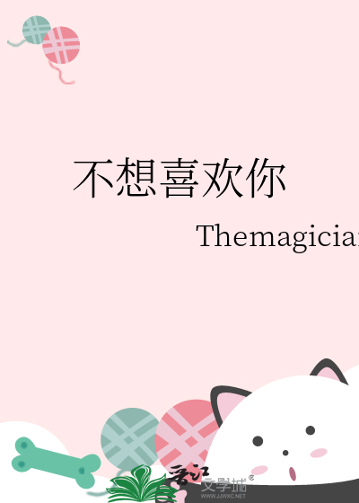 不想喜欢你