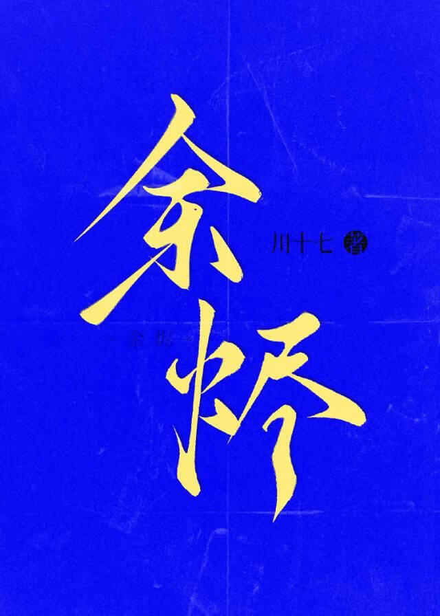 [[某某宗女修修炼手札GB]余烬