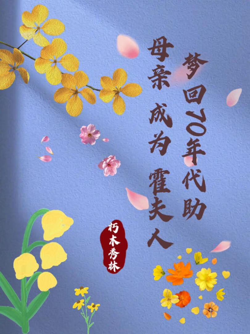 梦回70年代助母亲成为霍夫人