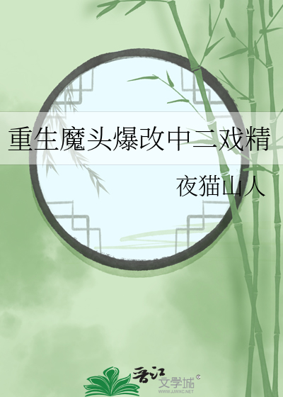 重生魔头爆改中二戏精