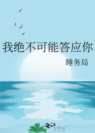 我绝不可能答应你