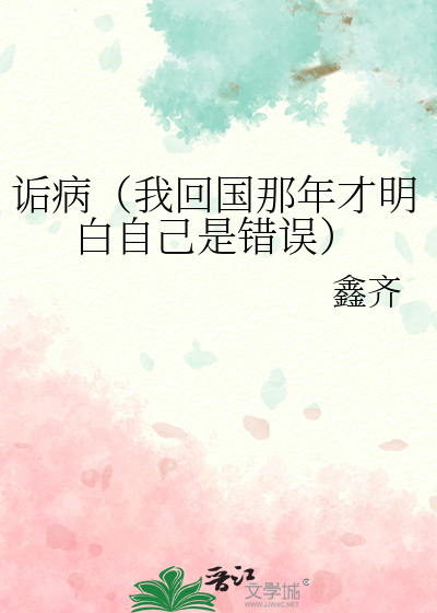 诟病（我回国那年才明白自己是错误）