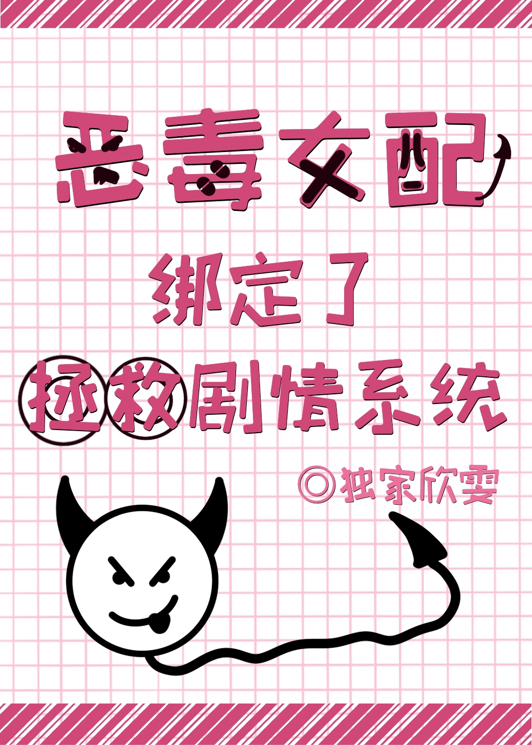 恶毒女配绑定了拯救剧情系统