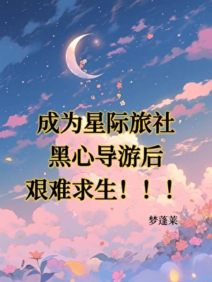 成为星际旅社黑心导游后艰难求生！