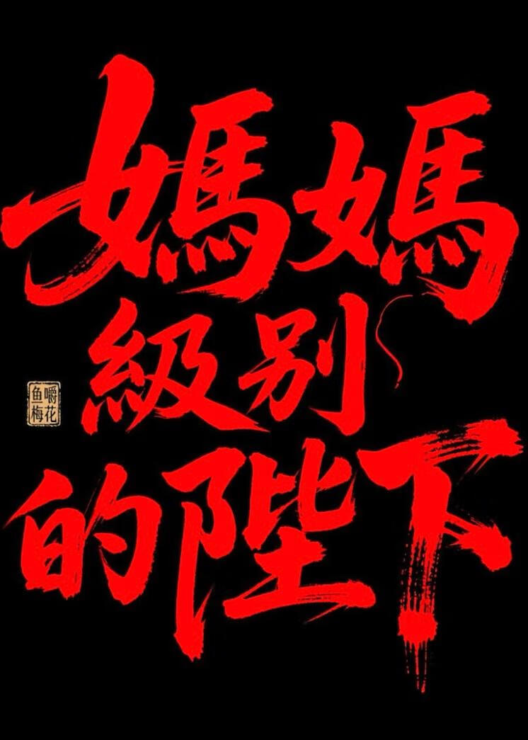 妈妈级别的陛下