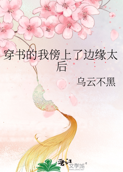 穿书的我傍上了边缘太后