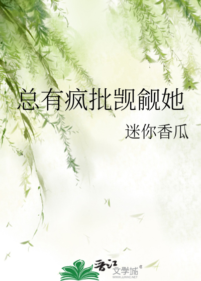 总有疯批觊觎她