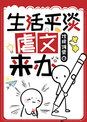 生活平淡，虐文来办