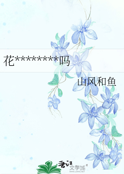 花瓶记者今天掉马了吗