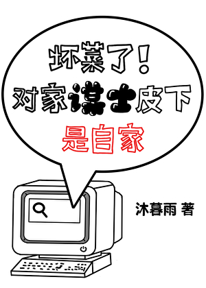 坏菜了！对家谋士皮下是自家