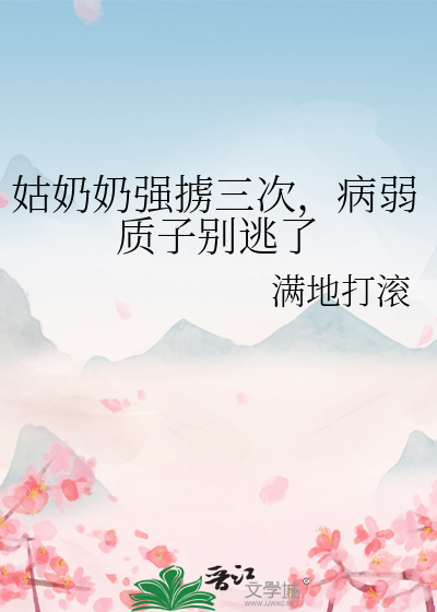姑奶奶强掳三次，病弱质子别逃了