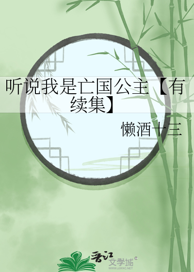 听说我是亡国公主【有续集】