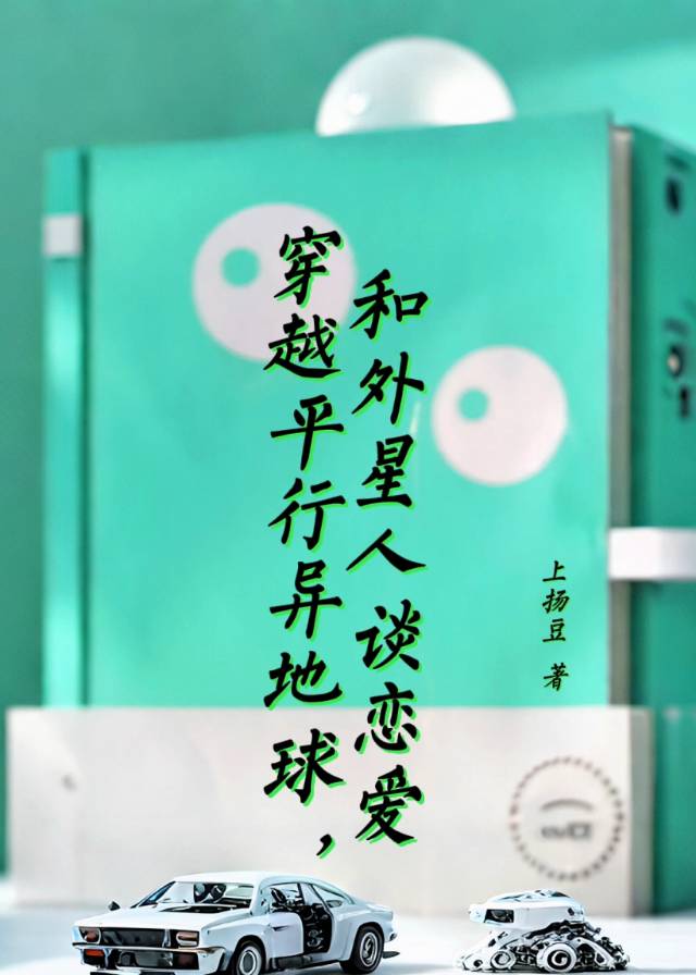 穿越平行异地球，和外星人谈恋爱