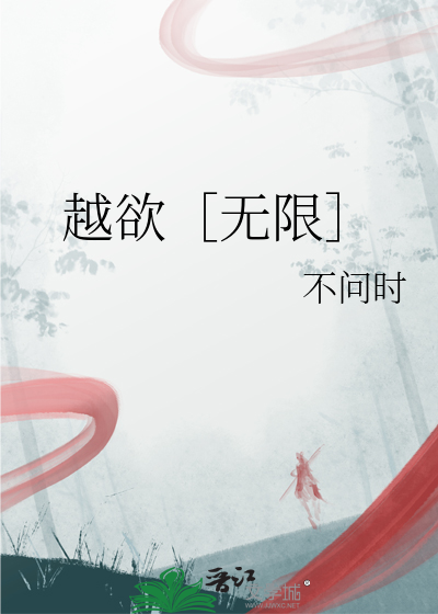 越欲［无限］