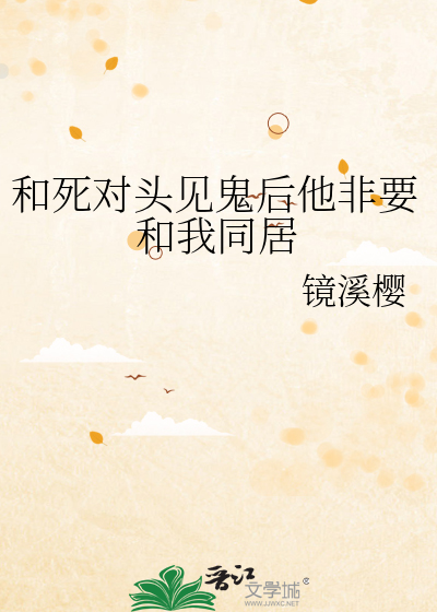 和死对头见鬼后他非要和我同居