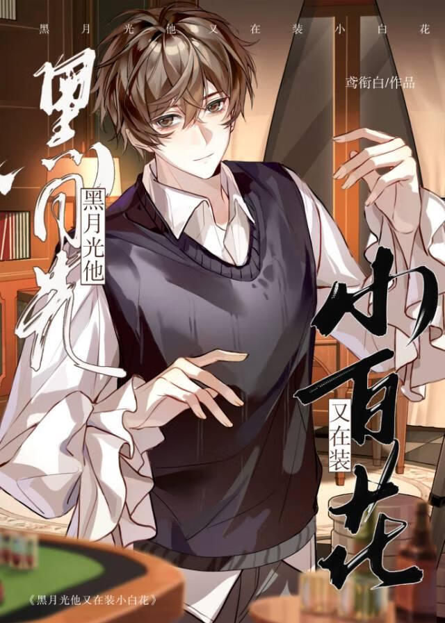 黑月光他又在装小白花