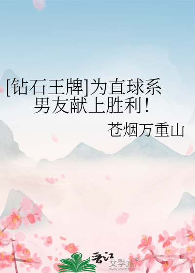 [钻石王牌]为直球系男友献上胜利！