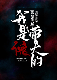 [盗墓笔记]我是傀带大的