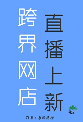 跨界网店，直播上新