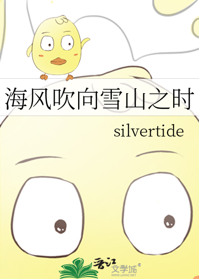海风吹向雪山之时