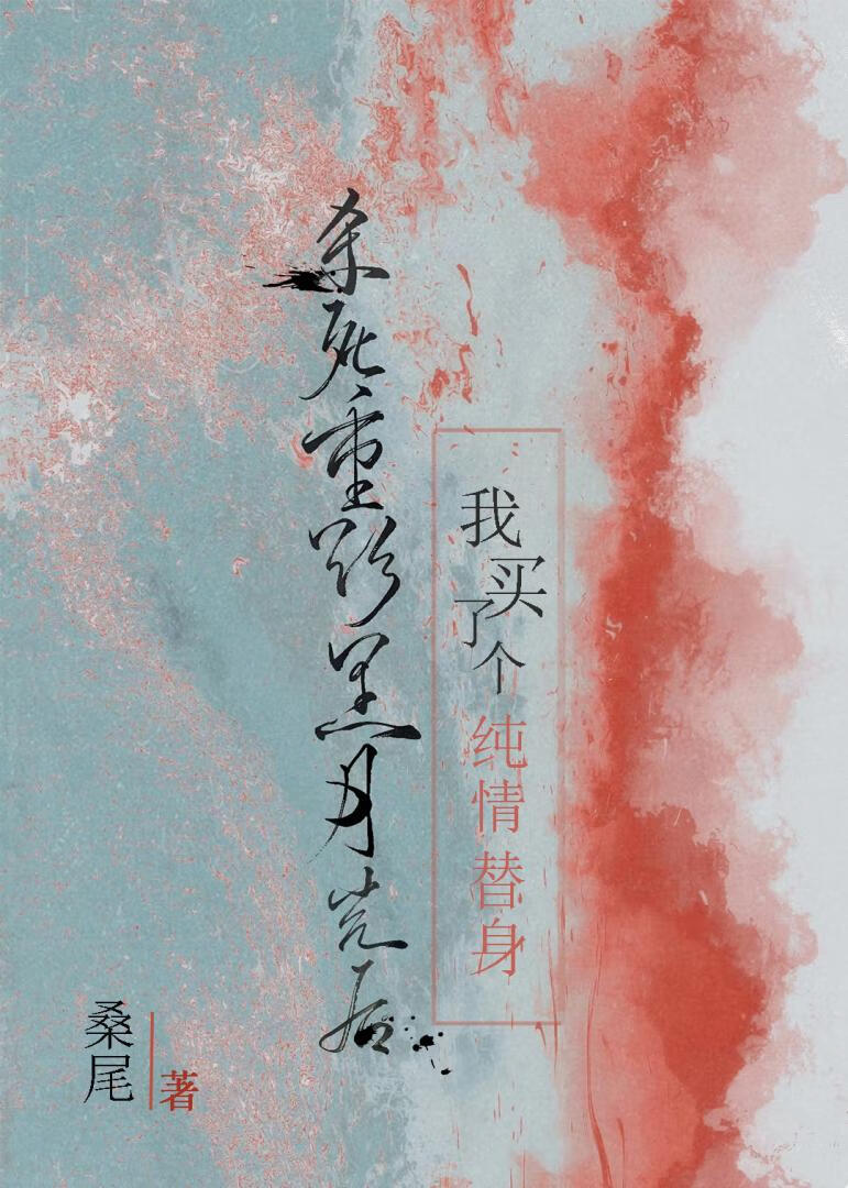 杀死重欲黑月光后买个纯情替身