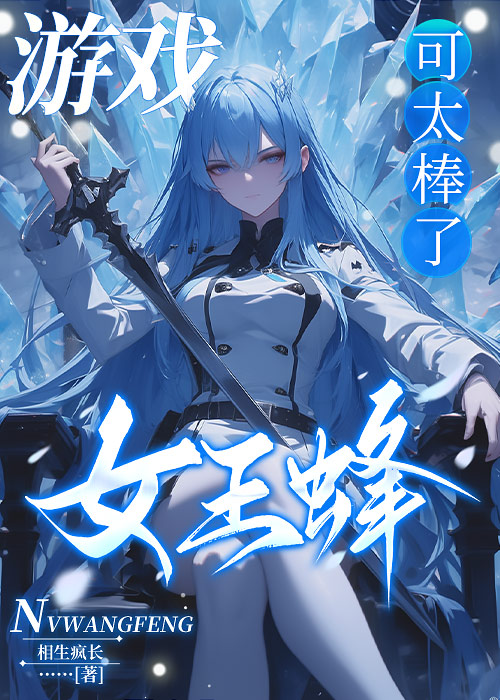 女王蜂游戏可太棒了