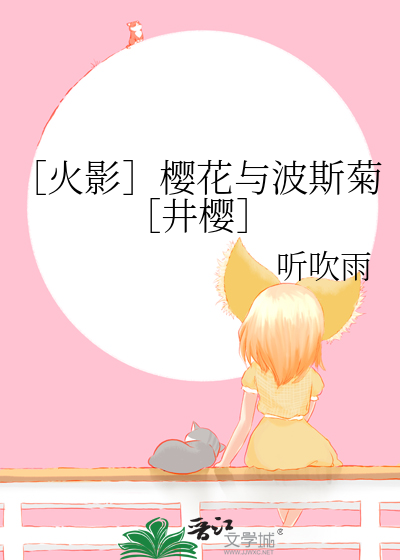 ［火影］樱花与波斯菊［井樱］