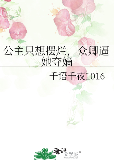 公主只想摆烂，众卿逼她夺嫡