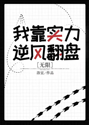 我靠实力逆风翻盘[无限]