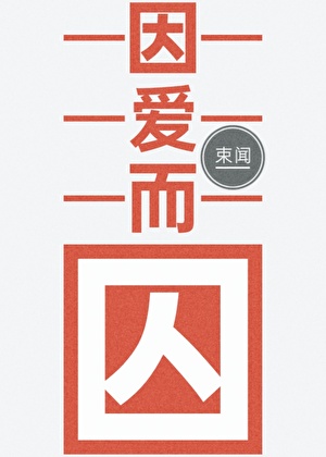 老婆病态凶萌怎么办