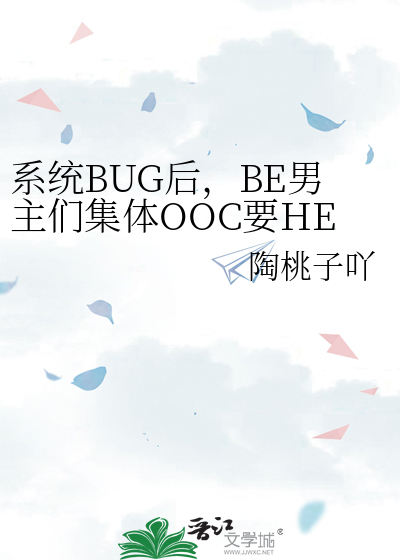 系统BUG后，BE男主们集体OOC要HE