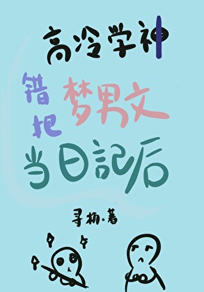 高冷学神错把梦男文当日记后