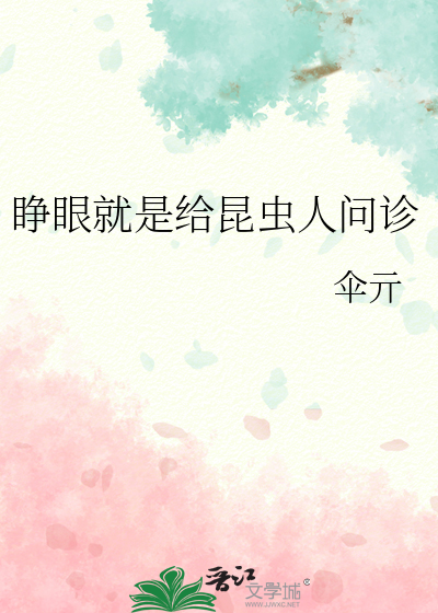 睁眼就是给昆虫人问诊