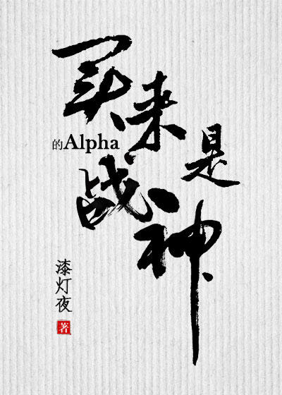 买来的Alpha是战神
