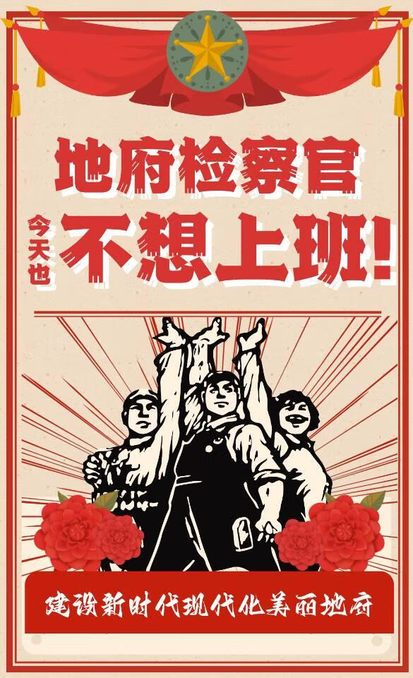 地府检察官笔记