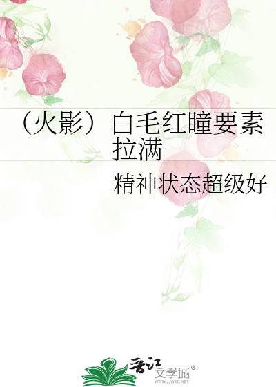 （火影）白毛红瞳要素拉满