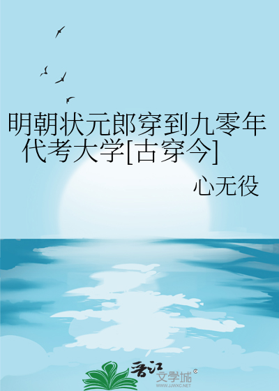 明朝状元郎穿到九零年代考大学[古穿今]