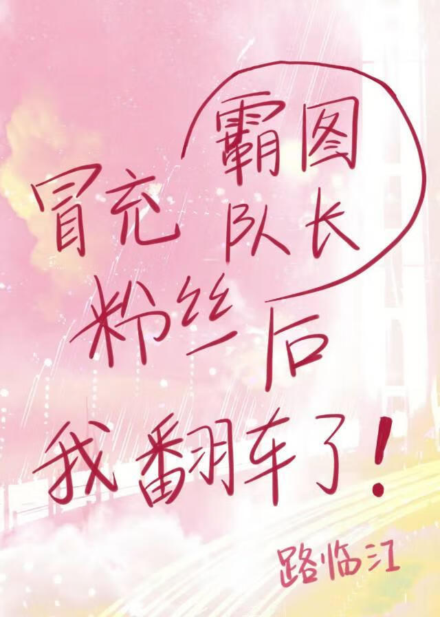 [全职高手]冒充霸图队长粉丝后我翻车了