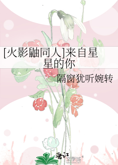 [火影鼬同人]来自星星的你