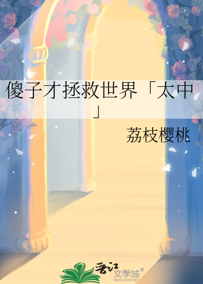 傻子才拯救世界「太中」