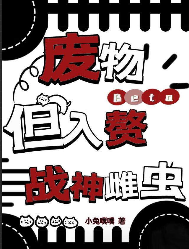 伪装成爱妻雄虫的废物beta[虫族]