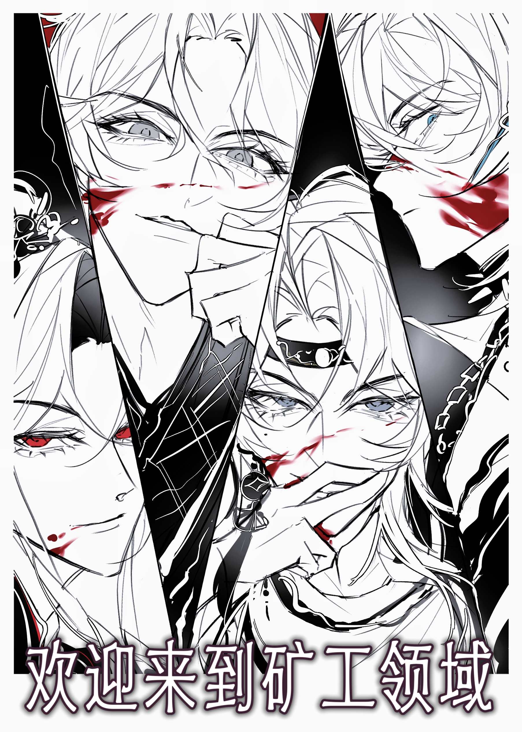 欢迎来到矿工领域（群像）