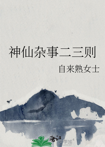 神仙杂事二三则