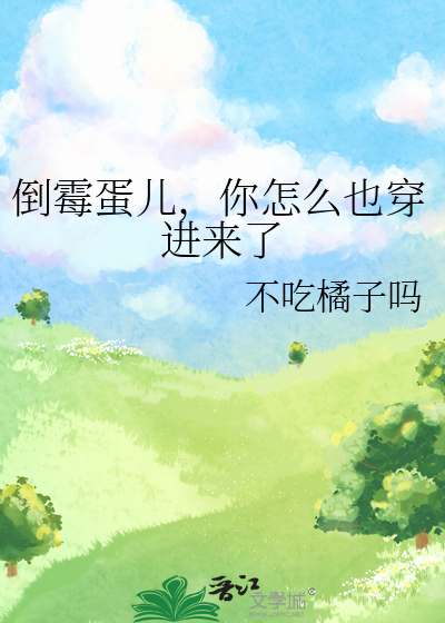 倒霉蛋儿，你怎么也穿进来了