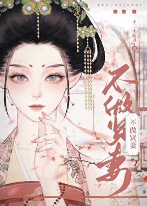 不做贤妻（双重生）